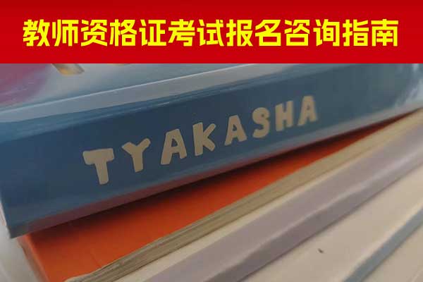 天水教资培训机构哪家好