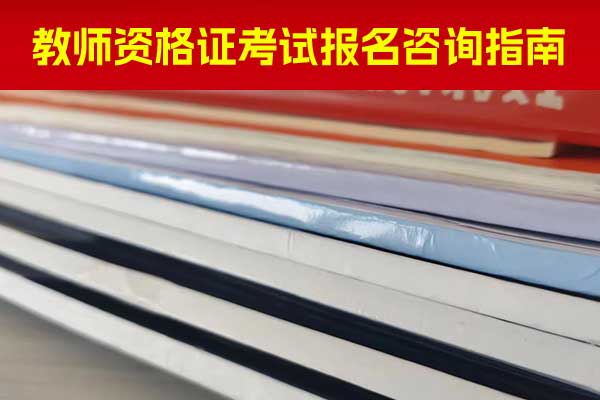 平凉教师资格证培训机构哪个比较好