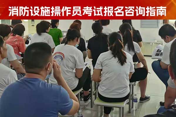 邢台消防中控证培训学校招生简章