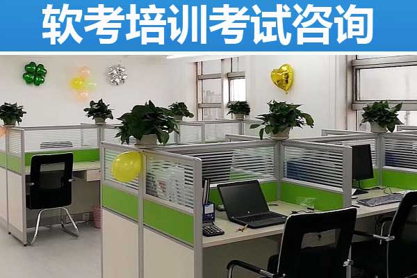 南通软考培训机构哪家通过率高