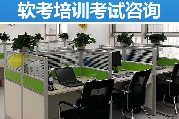 无锡软考培训学校排行榜
