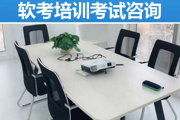 苏州软考培训机构哪家通过率高