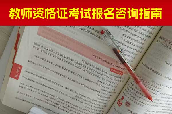 宜昌教资培训机构哪家好？价格表？