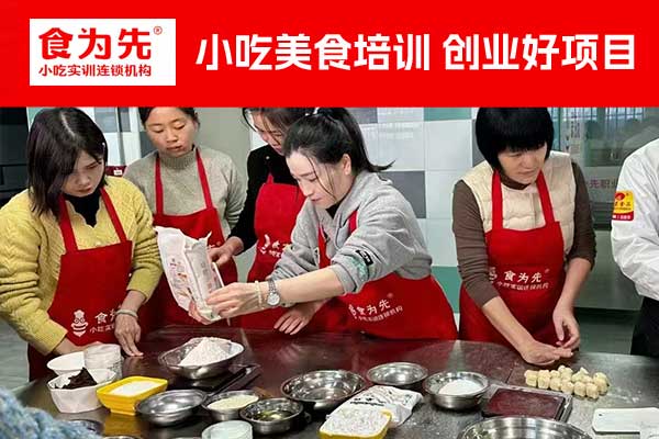晋江水饺培训班_蒸饺培训班 - 食为先小吃培训