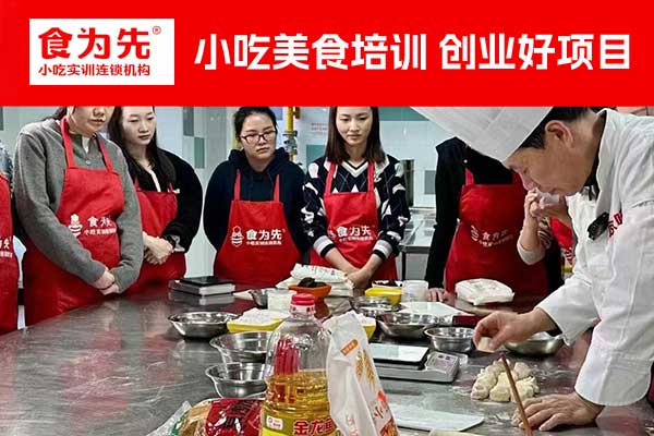 泉州水饺培训班_蒸饺培训班 - 食为先小吃培训