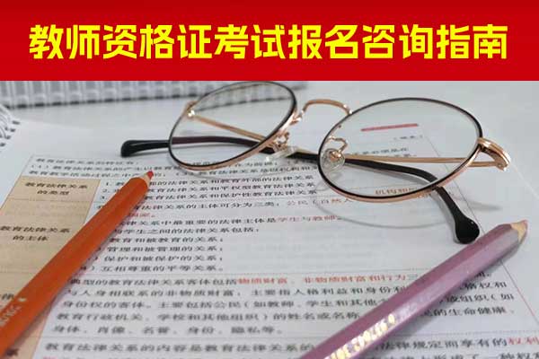 咸宁教资培训机构哪个靠谱