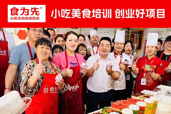 柳州水饺培训班_蒸饺培训班 - 食为先小吃培训