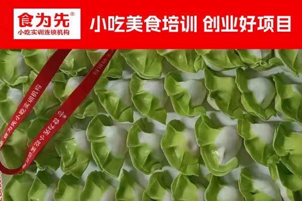 南宁水饺培训班_蒸饺培训班 - 食为先小吃培训