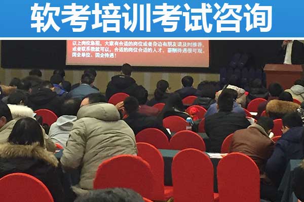 宜宾软考培训机构哪个好？大概多少钱？