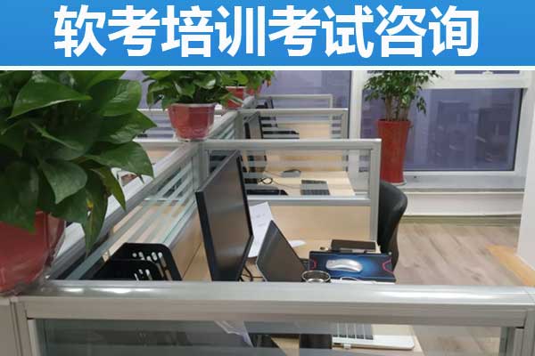 贵州软考培训班多少钱？哪家好？