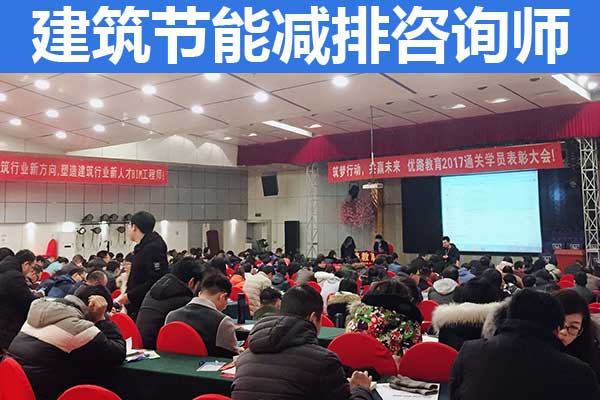 山东建筑节能减排咨询师报考条件及专业要求