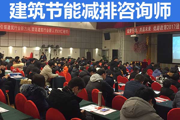 江苏建筑节能减排咨询师报考条件和费用