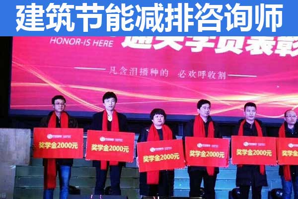 陕西建筑节能减排咨询师报考条件及专业要求