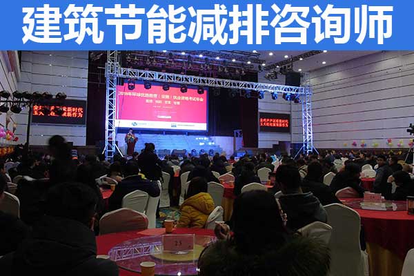 甘肃建筑节能减排咨询师报考条件和费用