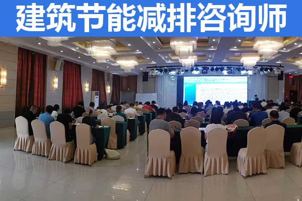 廊坊建筑节能减排咨询师培训内容？怎么考？
