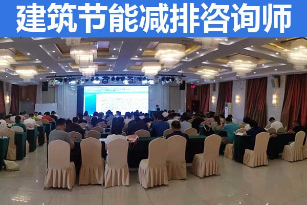 邢台建筑节能减排咨询师培训多少钱？培训内容？
