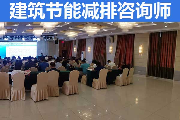 唐山建筑节能减排咨询师培训内容？怎么考？