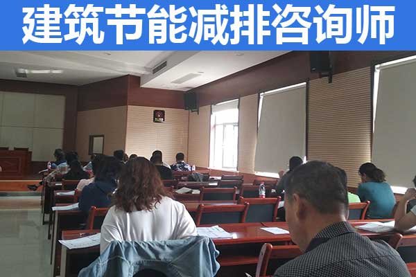 天津建筑节能减排咨询师培训多少钱？哪家机构好？