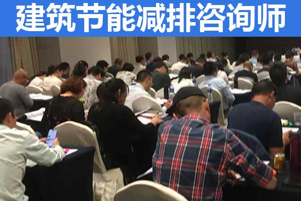 运城建筑节能减排咨询师培训多少钱？培训内容？