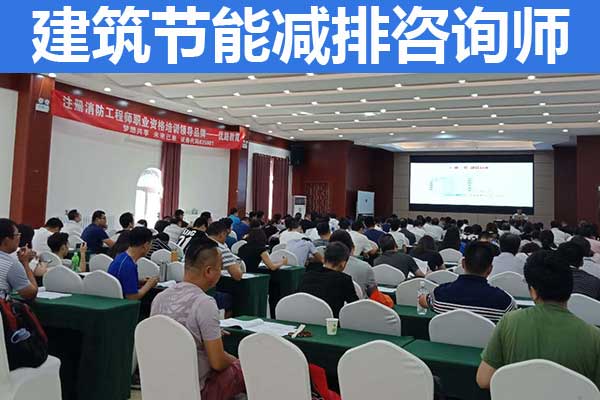 晋中建筑节能减排咨询师培训费多少？报名条件有哪些？