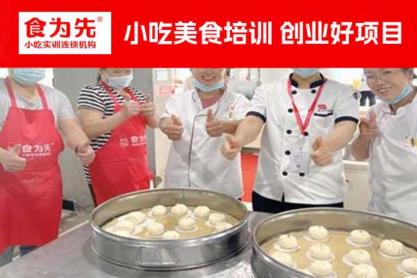厦门包子培训学校 - 小笼包、水煎包、生煎包、灌汤包收费标准