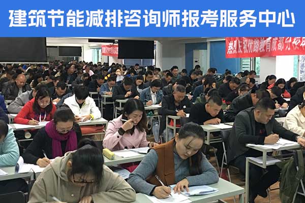 长沙建筑节能减排咨询师培训费多少？报名条件有哪些？