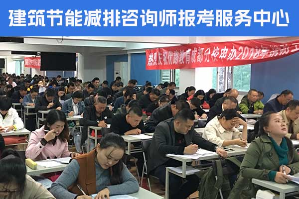 开封建筑节能减排咨询师培训多少钱？哪家机构好？