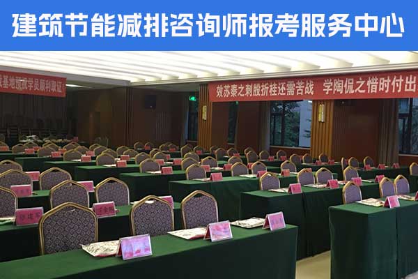 三门峡建筑节能减排咨询师培训内容？怎么考？