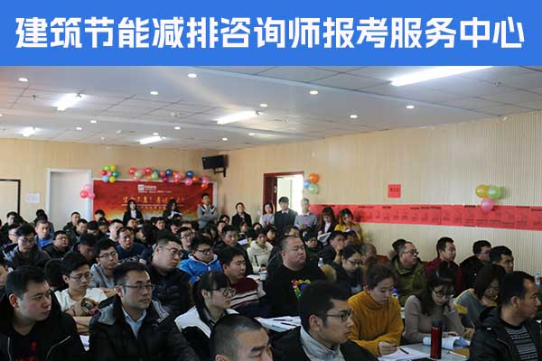 常德建筑节能减排咨询师培训多少钱？哪家机构好？