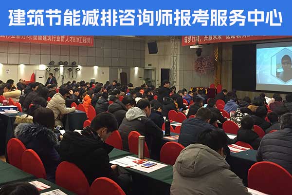怀化建筑节能减排咨询师培训内容？怎么考？