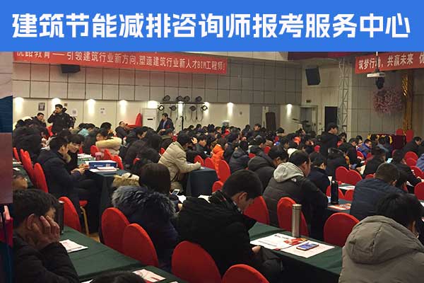 永州建筑节能减排咨询师培训费多少？报名条件有哪些？