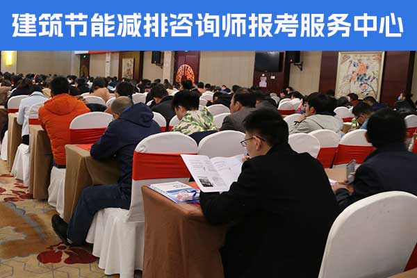 达州建筑节能减排咨询师培训内容？怎么考？