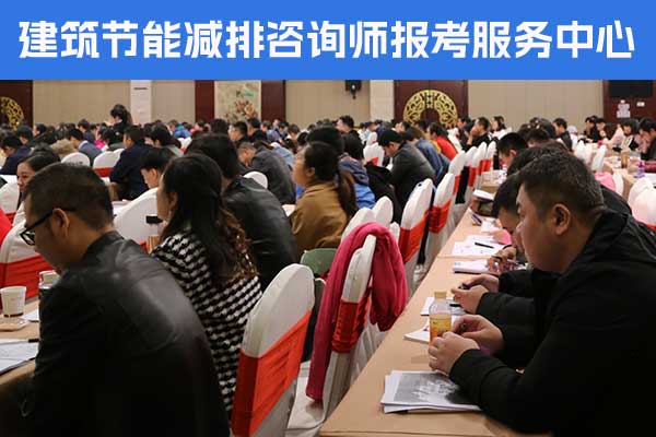 南充建筑节能减排咨询师培训多少钱？培训内容？