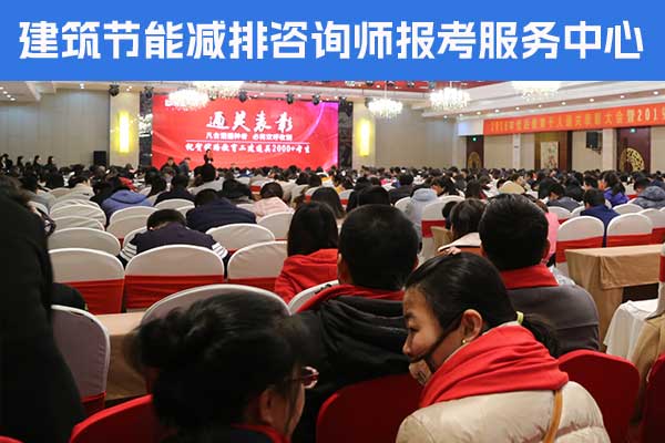 十堰建筑节能减排咨询师培训多少钱？哪家机构好？