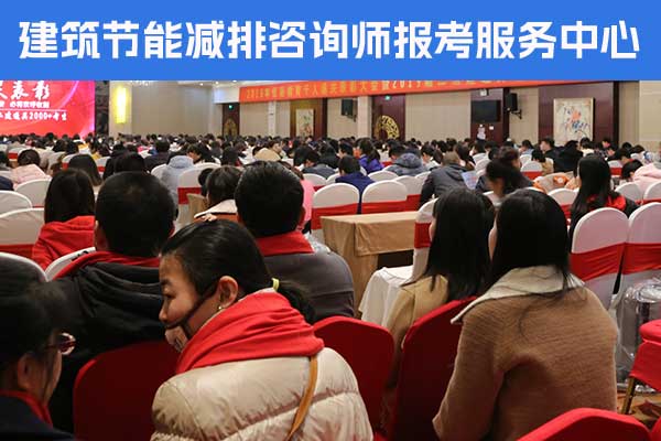 成都建筑节能减排咨询师培训费多少？报名条件有哪些？