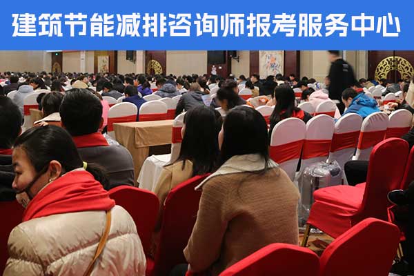 绵阳建筑节能减排咨询师培训内容？怎么考？