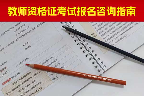广元教师资格证培训机构排名前十