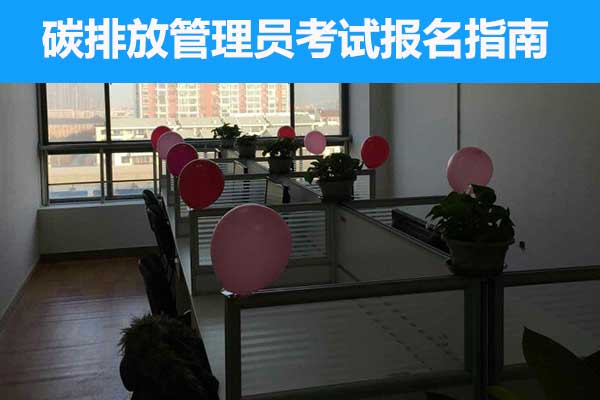 绵阳碳排放管理员培训班多少钱