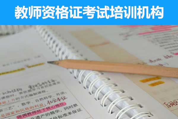 延安教资培训机构哪个靠谱