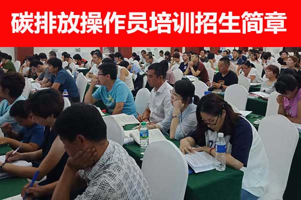 海口碳排放管理员培训学校哪家正规？