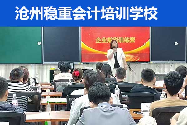 沧州稳重会计培训班一般学多久？