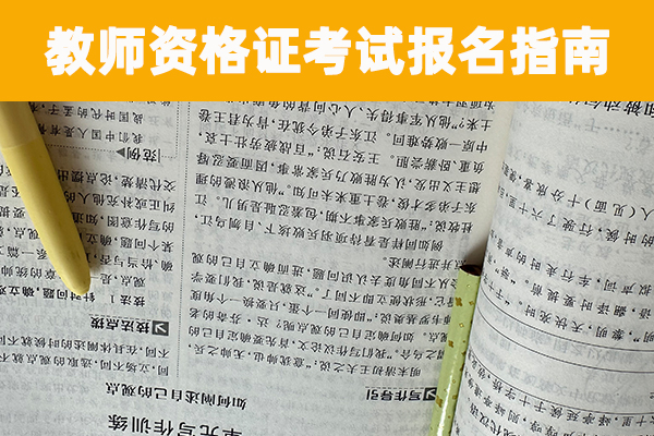 阜新教资培训班一般收费多少钱