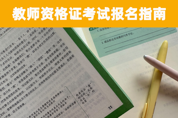 辽阳教资培训机构哪个靠谱