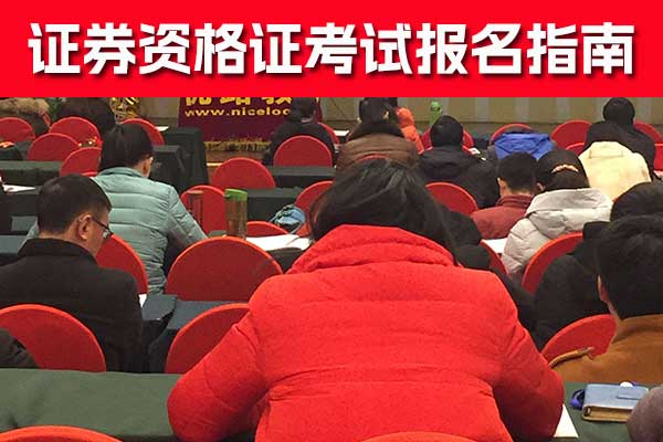 四川证券从业资格证考试2024报名时间及报名条件