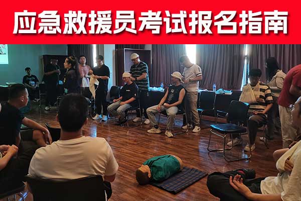 河北应急救援员培训班费用多少钱