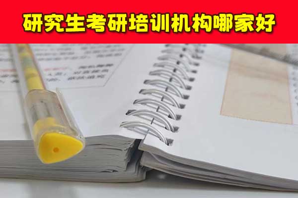 九江考研辅导机构哪家好？