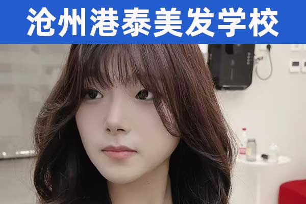 吴桥美发学校学费价格表