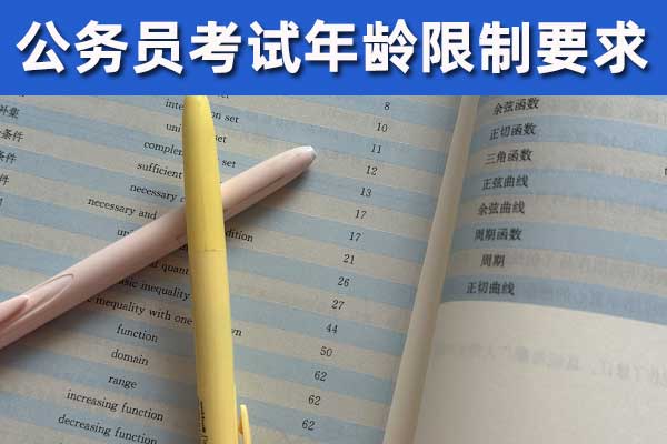 浙江考公务员年龄限制是多少
