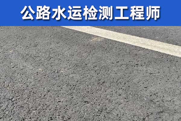 吉林公路检测师报名需要什么条件