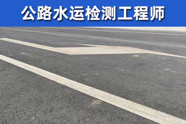 辽宁公路检测师报名需要什么条件